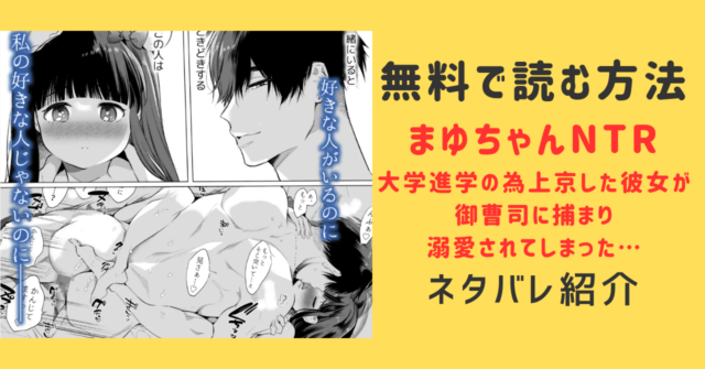 まゆちゃんNTR無料で読む方法とネタバレを紹介！～大学進学の為上京した彼女が御曹司に捕まり溺愛されてしまった…～